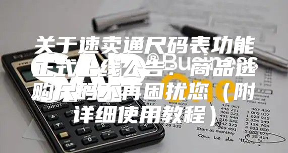 关于速卖通尺码表功能正式上线公告：商品选购尺码不再困扰您附详细使用教程
