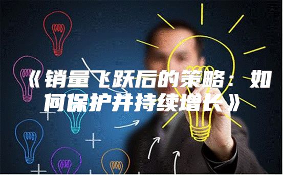 销量飞跃后的策略：如何保护并持续增长