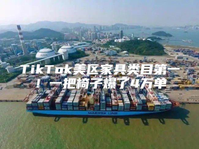 TikTok美区家具类目第一！一把椅子爆了4万单
