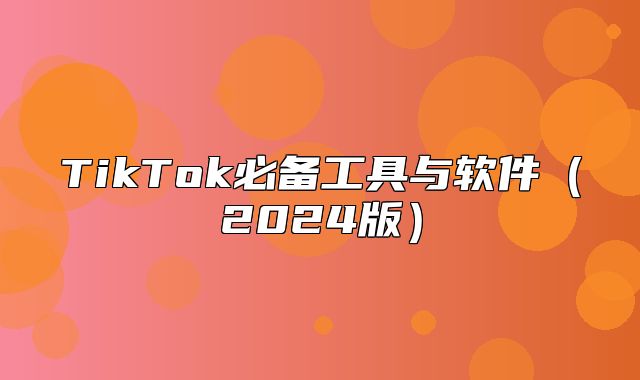 TikTok必备工具与软件2025版