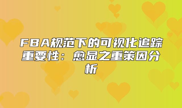 FBA规范下的可视化追踪重要性：愈显之重策因分析
