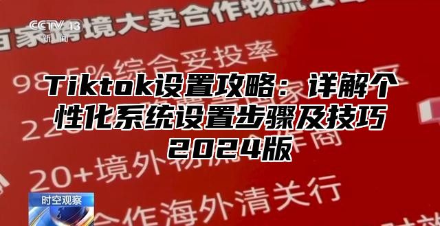 Tiktok设置攻略：详解个性化系统设置步骤及技巧 2025版