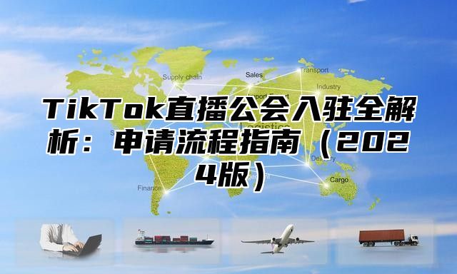 TikTok直播公会入驻全解析：申请流程指南2025版