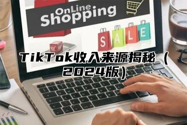 TikTok收入来源揭秘2025版