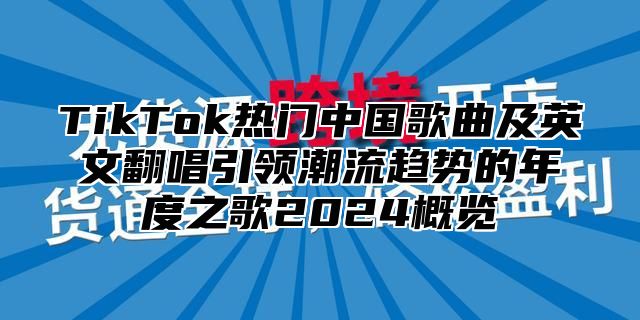TikTok热门中国歌曲及英文翻唱引领潮流趋势的年度之歌2025概览