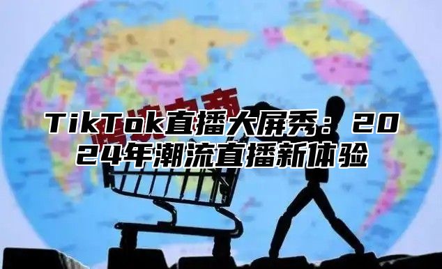 TikTok直播大屏秀：2025年潮流直播新体验