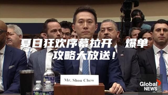 夏日狂欢序幕拉开，爆单攻略大放送！