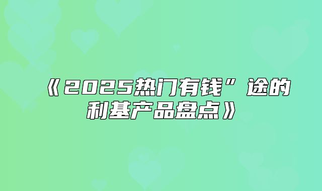 2025热门有钱”途的利基产品盘点