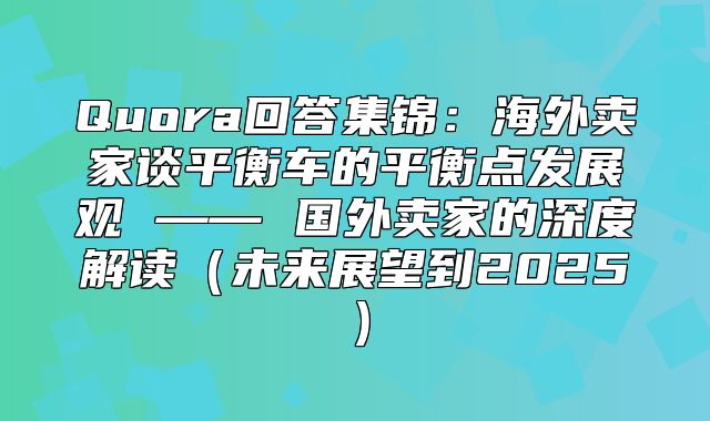 Quora回答集锦：海外卖家谈平衡车的平衡点发展观 —— 国外卖家的深度解读未来展望到2025