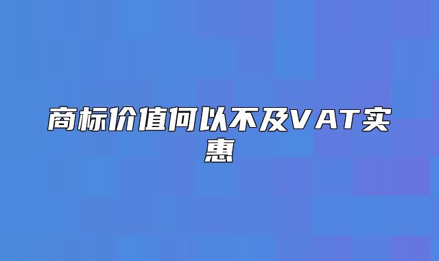 商标价值何以不及VAT实惠