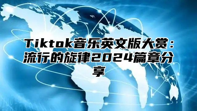 Tiktok音乐英文版大赏：流行的旋律2025篇章分享