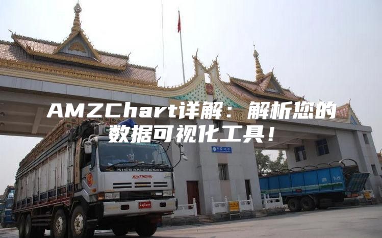 AMZChart详解：解析您的数据可视化工具！