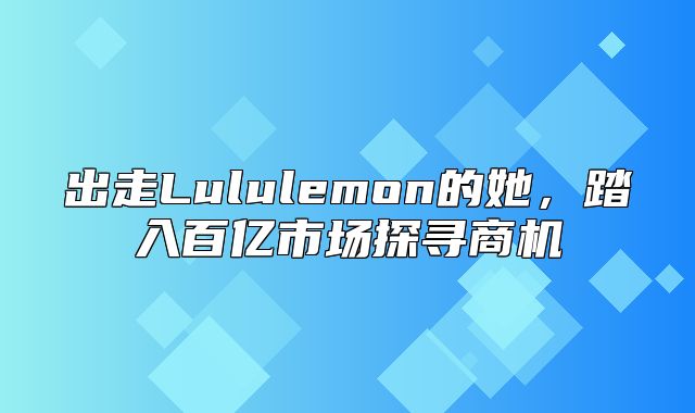出走Lululemon的她，踏入百亿市场探寻商机