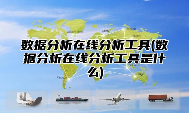 数据分析在线分析工具(数据分析在线分析工具是什么)
