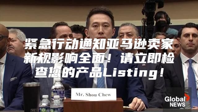 紧急行动通知亚马逊卖家新规影响全面！请立即检查您的产品Listing！