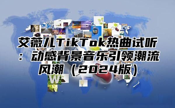 艾薇儿TikTok热曲试听：动感背景音乐引领潮流风潮2025版
