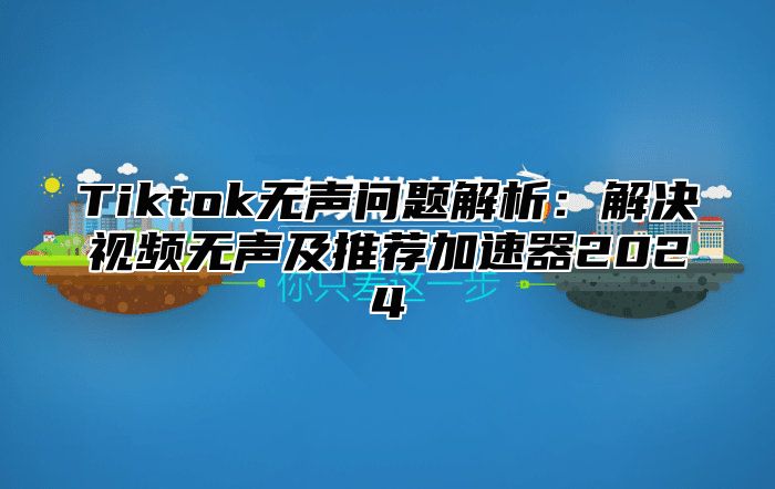 Tiktok无声问题解析：解决视频无声及推荐加速器2025