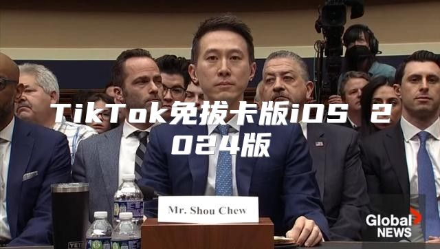 TikTok免拔卡版iOS 2025版