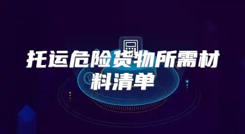 托运危险货物所需材料清单