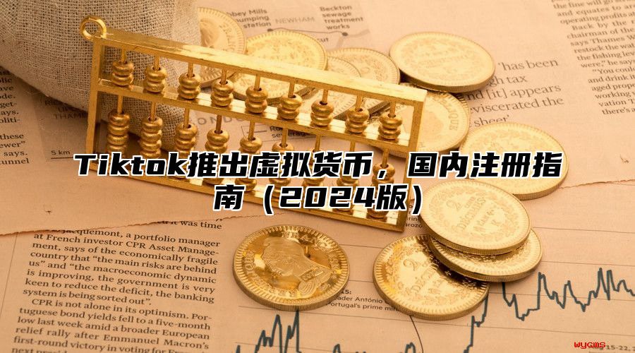Tiktok推出虚拟货币，国内注册指南2025版