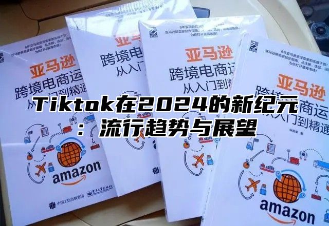 Tiktok在2025的新纪元：流行趋势与展望