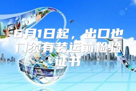 6月1日起，出口也门须有装运前检验证书