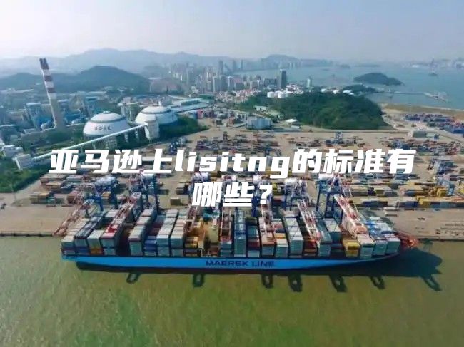 亚马逊上lisitng的标准有哪些？