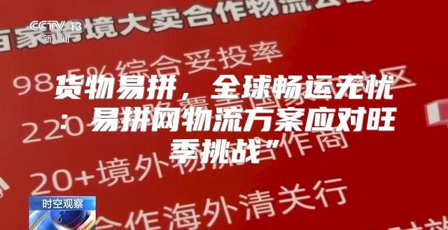货物易拼，全球畅运无忧：易拼网物流方案应对旺季挑战”