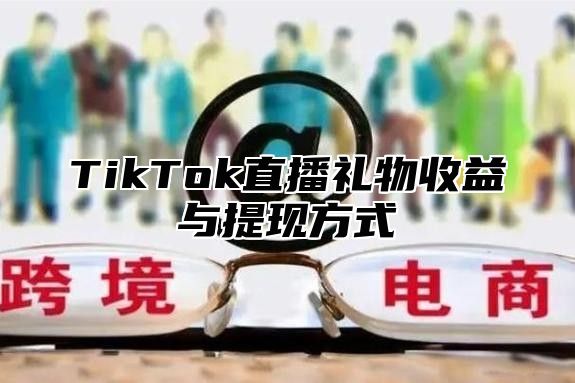 TikTok直播礼物收益与提现方式