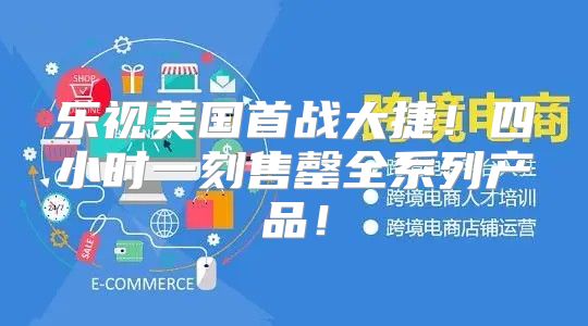 乐视美国首战大捷！四小时一刻售罄全系列产品！