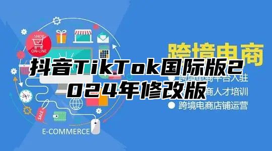 抖音TikTok国际版2025年修改版