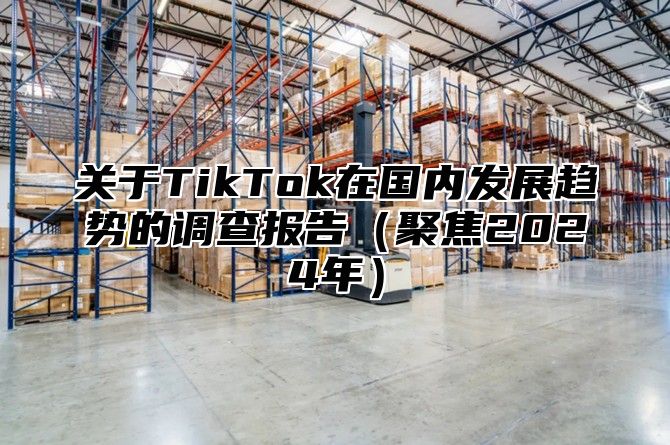 关于TikTok在国内发展趋势的调查报告聚焦2025年