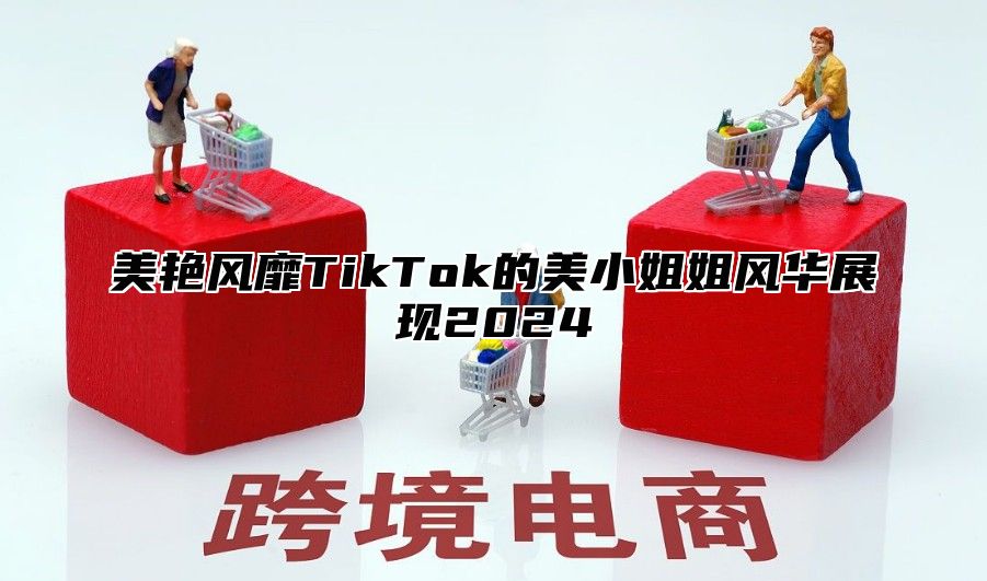美艳风靡TikTok的美小姐姐风华展现2025