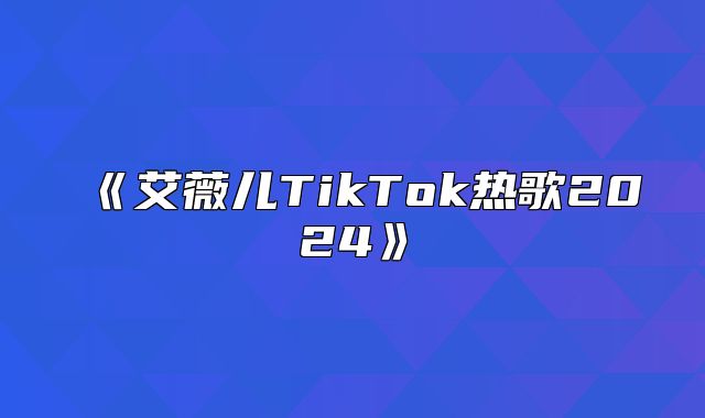艾薇儿TikTok热歌2025