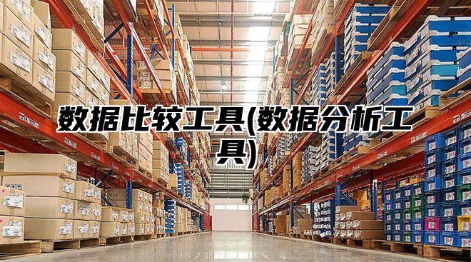 数据比较工具(数据分析工具)