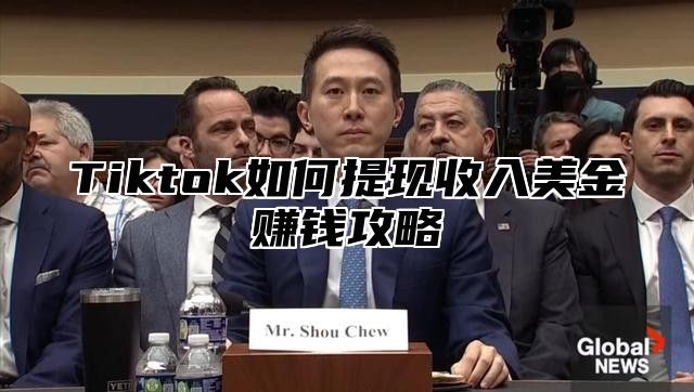 Tiktok如何提现收入美金赚钱攻略