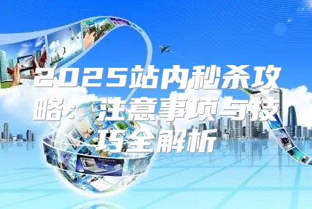2025站内秒杀攻略：注意事项与技巧全解析