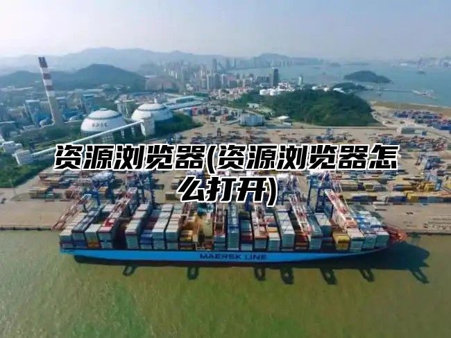 资源浏览器(资源浏览器怎么打开)