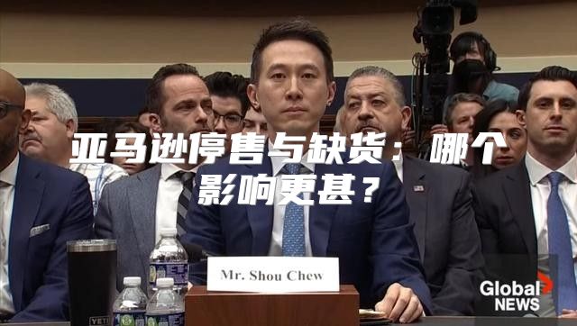 亚马逊停售与缺货：哪个影响更甚？