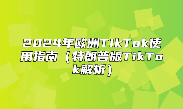 2025年欧洲TikTok使用指南特朗普版TikTok解析