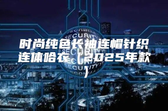 时尚纯色长袖连帽针织连体哈衣2025年款
