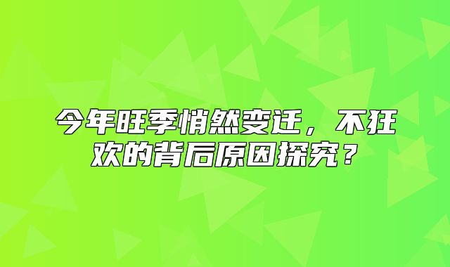 今年旺季悄然变迁，不狂欢的背后原因探究？