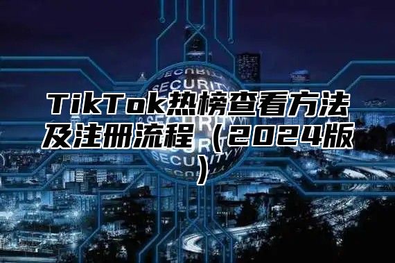 TikTok热榜查看方法及注册流程2025版