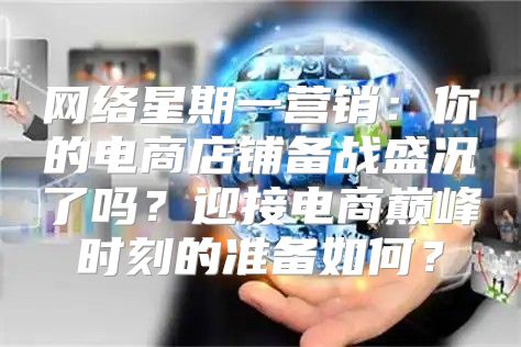 网络星期一营销：你的电商店铺备战盛况了吗？迎接电商巅峰时刻的准备如何？