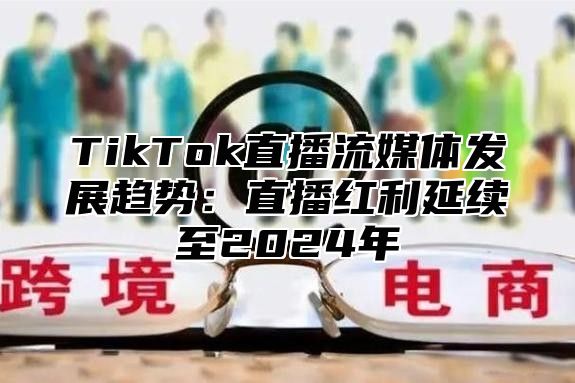 TikTok直播流媒体发展趋势：直播红利延续至2025年