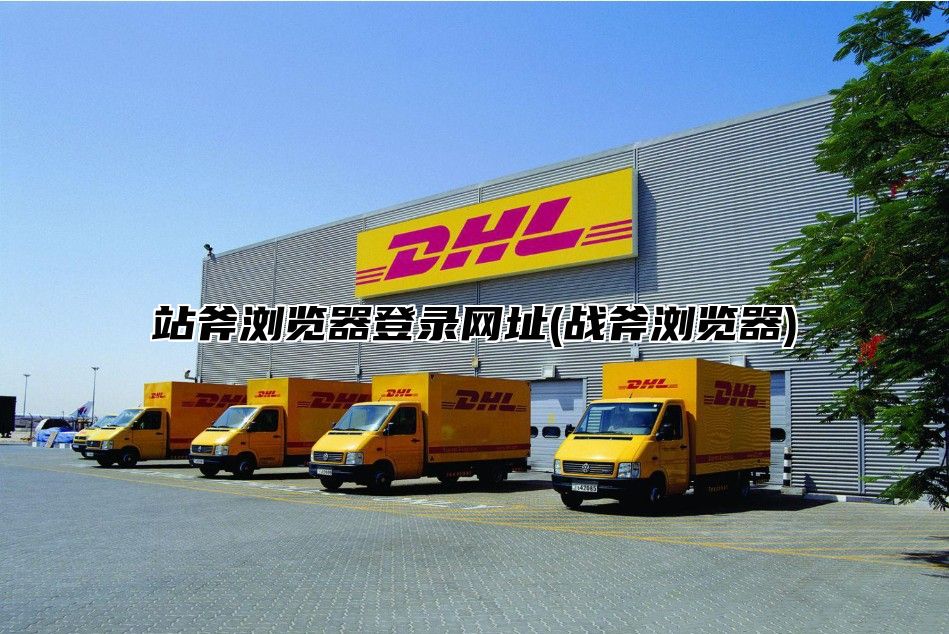 站斧浏览器登录网址(战斧浏览器)