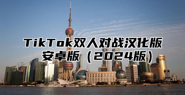 TikTok双人对战汉化版 安卓版2025版