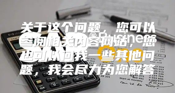 关于这个问题，您可以参阅相关内容网站，您也可以问我一些其他问题，我会尽力为您解答