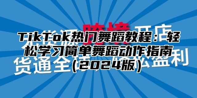 TikTok热门舞蹈教程：轻松学习简单舞蹈动作指南2025版