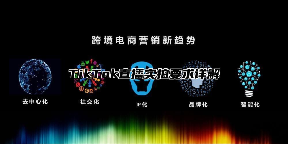 TikTok直播实拍要求详解